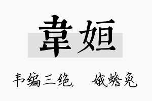 韦姮名字的寓意及含义