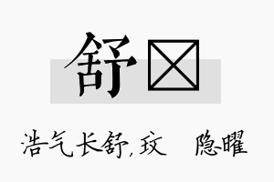 舒玟名字的寓意及含义