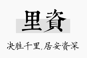 里资名字的寓意及含义