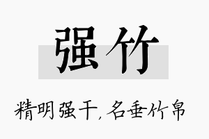 强竹名字的寓意及含义