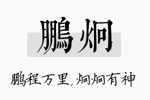 鹏炯名字的寓意及含义