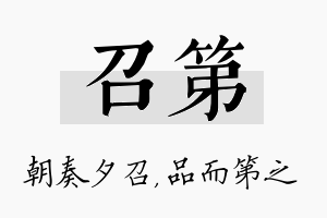 召第名字的寓意及含义