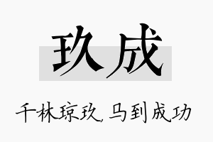 玖成名字的寓意及含义