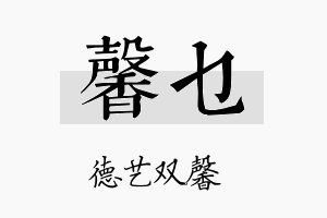 馨乜名字的寓意及含义