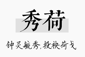 秀荷名字的寓意及含义