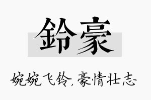 铃豪名字的寓意及含义