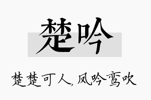 楚吟名字的寓意及含义