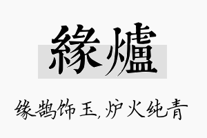 缘炉名字的寓意及含义