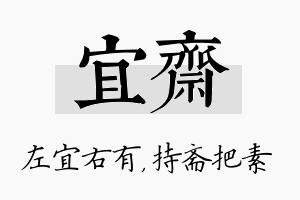 宜斋名字的寓意及含义