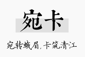 宛卡名字的寓意及含义