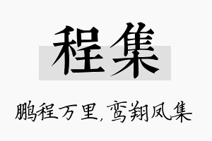 程集名字的寓意及含义