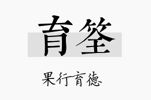 育筌名字的寓意及含义