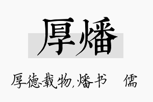 厚燔名字的寓意及含义