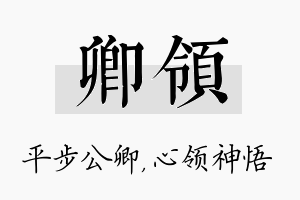 卿领名字的寓意及含义