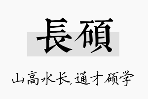 长硕名字的寓意及含义