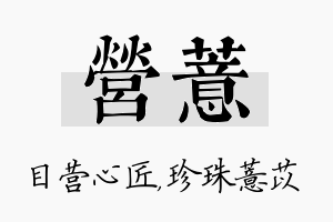 营薏名字的寓意及含义