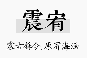 震宥名字的寓意及含义