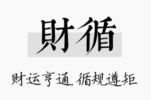 财循名字的寓意及含义