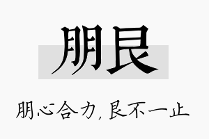 朋艮名字的寓意及含义