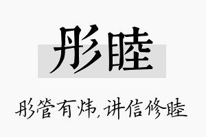 彤睦名字的寓意及含义