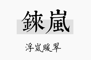 铼岚名字的寓意及含义