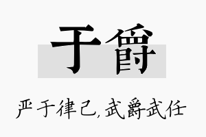 于爵名字的寓意及含义