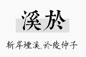 溪於名字的寓意及含义