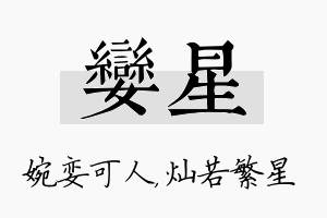 娈星名字的寓意及含义