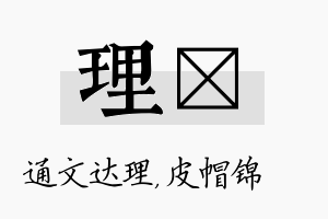 理曌名字的寓意及含义