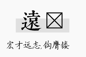 远钖名字的寓意及含义