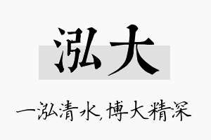 泓大名字的寓意及含义