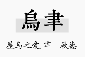 乌聿名字的寓意及含义