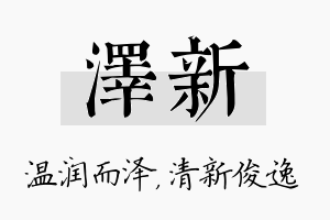 泽新名字的寓意及含义