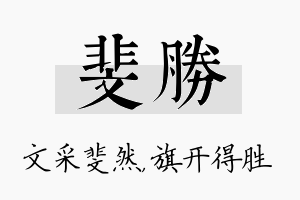 斐胜名字的寓意及含义