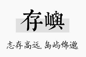 存屿名字的寓意及含义