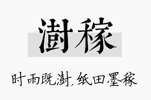 澍稼名字的寓意及含义