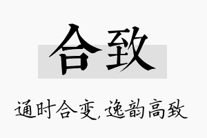 合致名字的寓意及含义