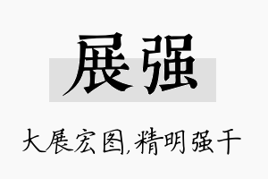 展强名字的寓意及含义