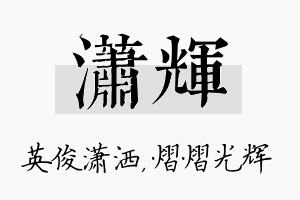 潇辉名字的寓意及含义