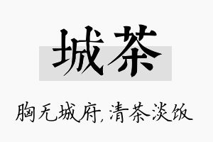 城茶名字的寓意及含义