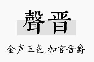 声晋名字的寓意及含义