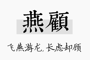 燕顾名字的寓意及含义