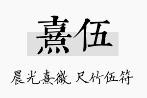 熹伍名字的寓意及含义