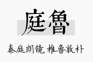 庭鲁名字的寓意及含义