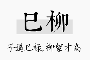 巳柳名字的寓意及含义