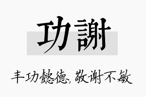 功谢名字的寓意及含义