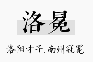 洛冕名字的寓意及含义