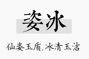 姿冰名字的寓意及含义