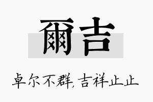 尔吉名字的寓意及含义