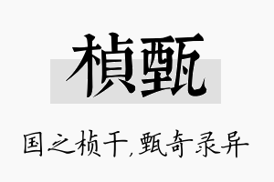 桢甄名字的寓意及含义